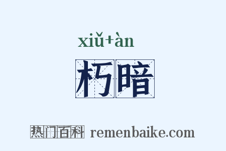 朽暗是什么意思的图片